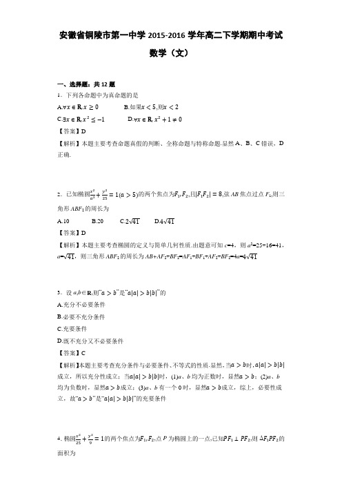 安徽省铜陵市第一中学2015-2016学年高二下学期期中考试数学(文)(解析版)