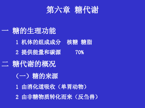 动物生物化学 第六章 糖代谢