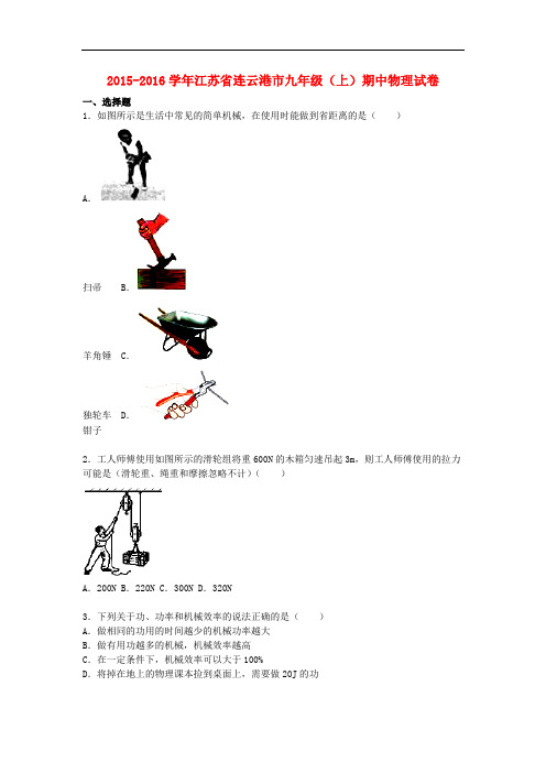 江苏省连云港市九年级物理上学期期中试题(含解析) 苏科版