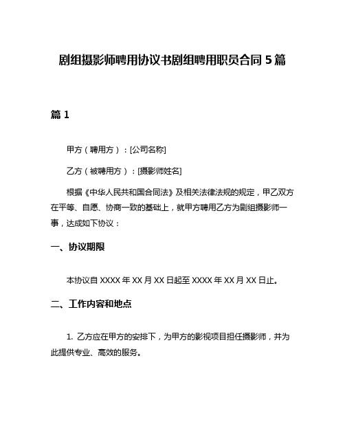 剧组摄影师聘用协议书剧组聘用职员合同5篇