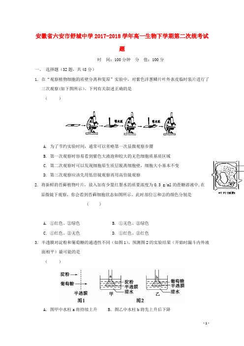 安徽省六安市2017-2018学年高一生物下学期第二次统考试题