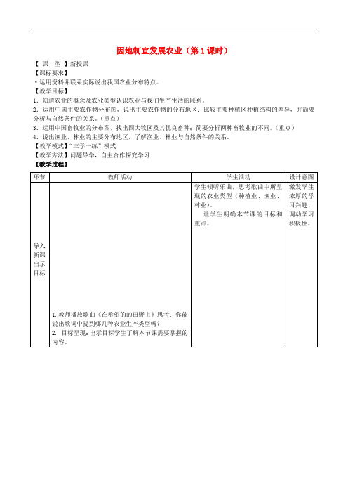 八年级地理上册 4.1 因地制宜发展农业(第1课时)教案 (新版)商务星球版