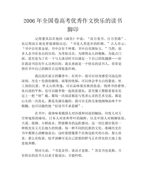 2006年全国卷高考优秀作文快乐的读书脚印