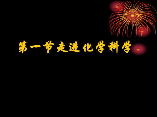 鲁科版高中化学必修一课件1.1《走进化学科学》课件(一)