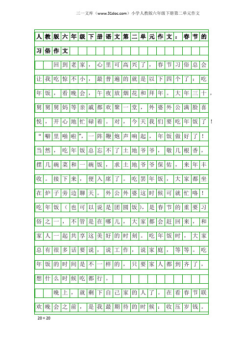 小学人教版六年级下册第二单元作文：人教版六年级下册语文第二单元作文：春节的习俗作文