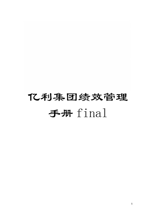 亿利集团绩效管理手册final模板