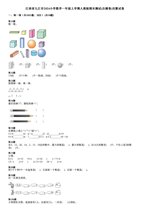 江西省九江市2024小学数学一年级上学期人教版期末测试(自测卷)完整试卷