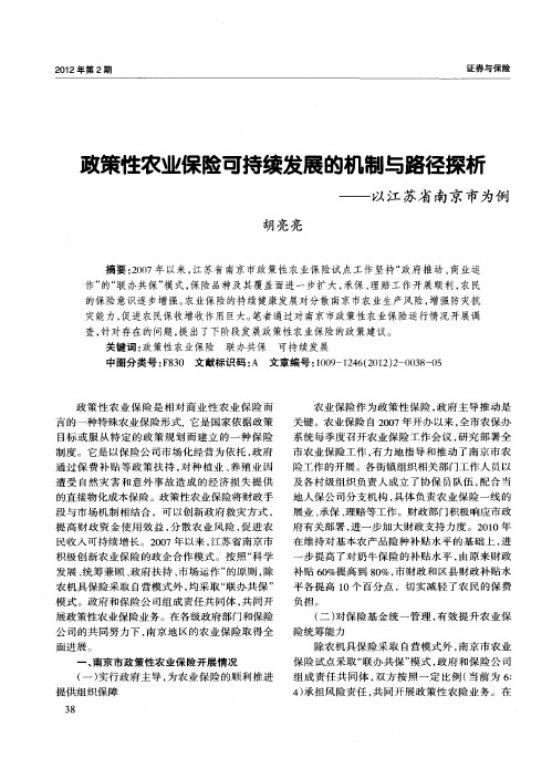 政策性农业保险可持续发展的机制与路径探析——以江苏省南京市为例