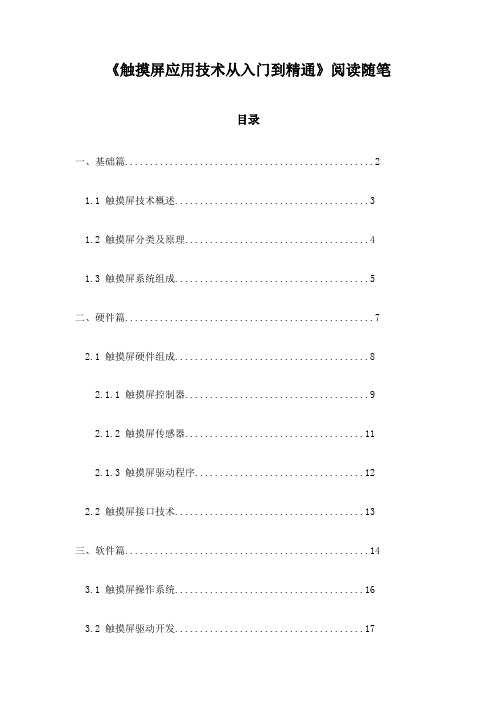 触摸屏应用技术从入门到精通阅读随笔