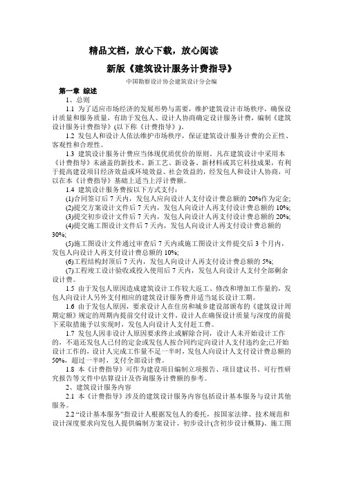 新版《建筑设计服务计费指导》