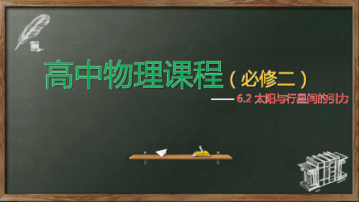 6.2 太阳与行星间的引力—人教版高中物理必修二课件(机构专用)(共27张PPT)