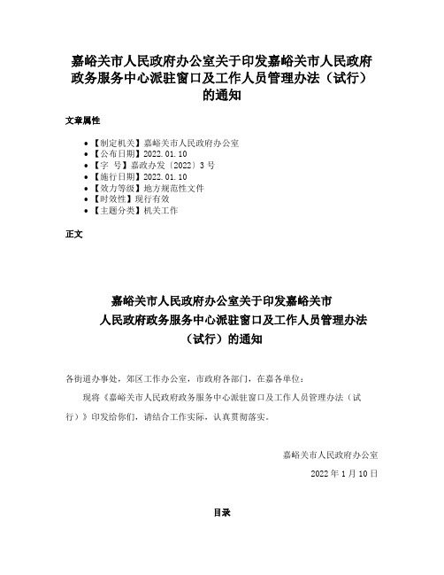 嘉峪关市人民政府办公室关于印发嘉峪关市人民政府政务服务中心派驻窗口及工作人员管理办法（试行）的通知