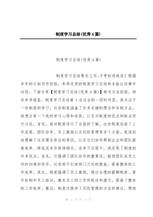 制度学习总结(优秀4篇)