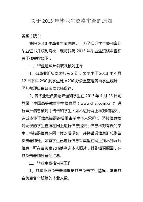 关于2013年毕业生资格审查的通知