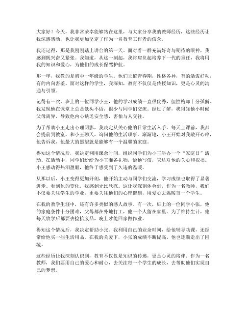 教师经历感人演讲稿