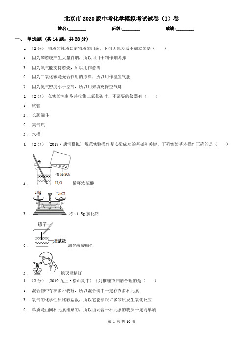 北京市2020版中考化学模拟考试试卷(I)卷