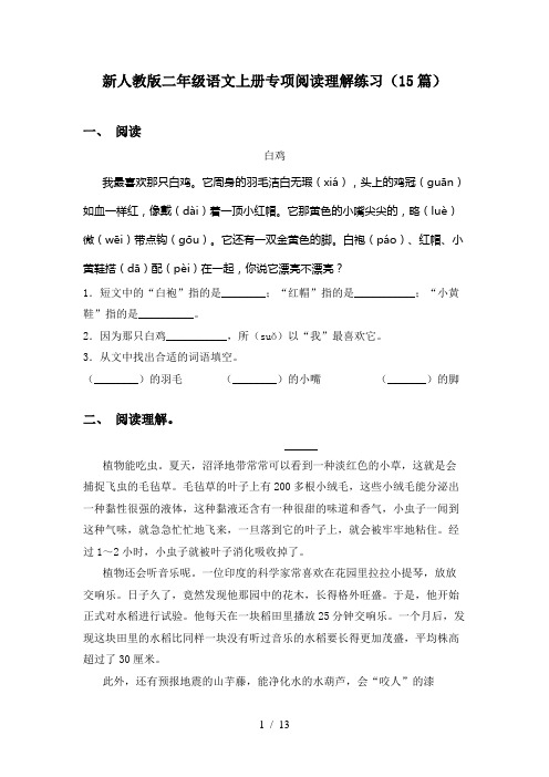 新人教版二年级语文上册专项阅读理解练习(15篇)