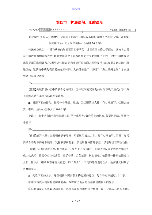 (新课标)高考语文一轮总复习 第1单元 语言文字应用 第四节 扩展语句压缩语段教案 新人教版-新人教