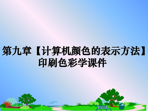 最新第九章【计算机颜色的表示方法】  印刷色彩学课件ppt课件