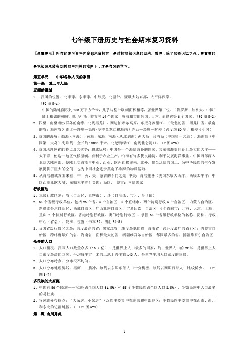 人教七年级下册历史与社会期末复习提纲资料