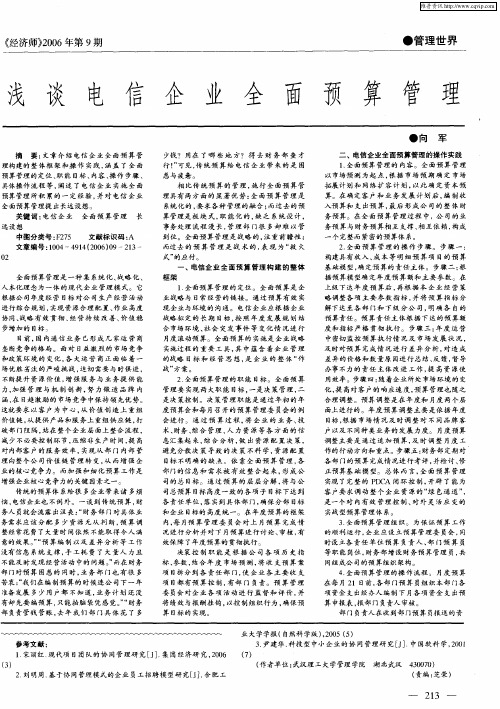 浅谈电信企业全面预算管理