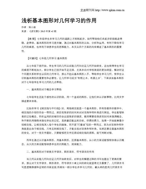 浅析基本图形对几何学习的作用