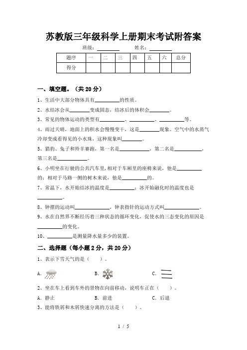 苏教版三年级科学上册期末考试附答案