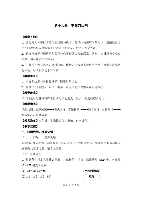 2020春人教版数学八年级下册(RJ)教案第十八章复习