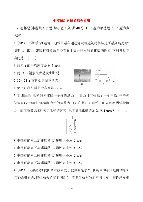 高中 课时提升作业(牛顿运动定律的综合应用)