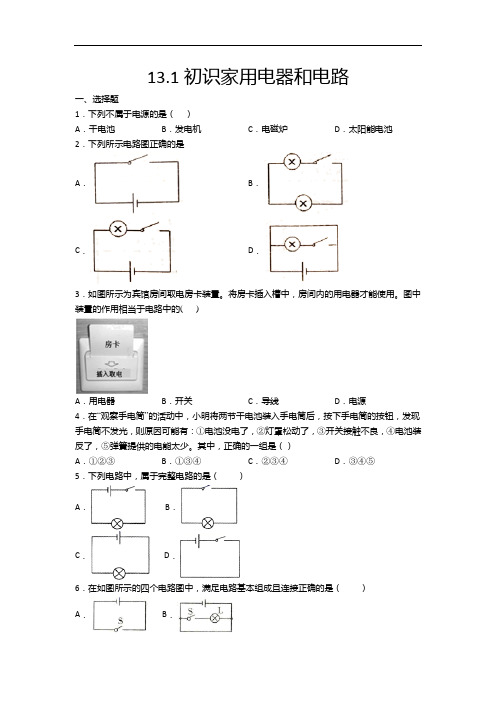 2020-2021学年度苏科版九年级物理上册一课一测——13.1初识家用电器和电路(含答案)