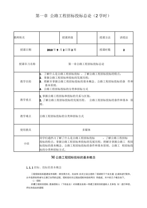 《公路工程招标投标与合同管理》教案