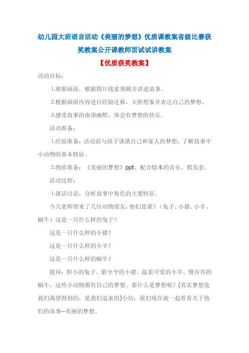 幼儿园大班语言活动《美丽的梦想》优质课教案省级比赛获奖教案公开课教师面试试讲教案