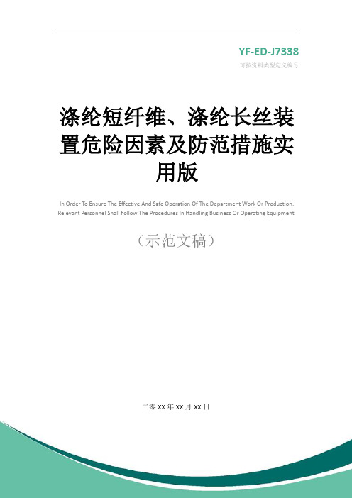 涤纶短纤维、涤纶长丝装置危险因素及防范措施实用版