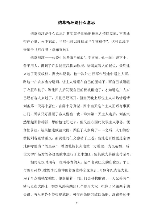 结草衔环是什么意思