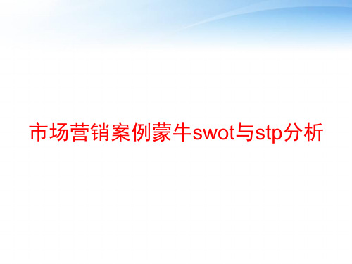 市场营销案例蒙牛swot与stp分析 ppt课件