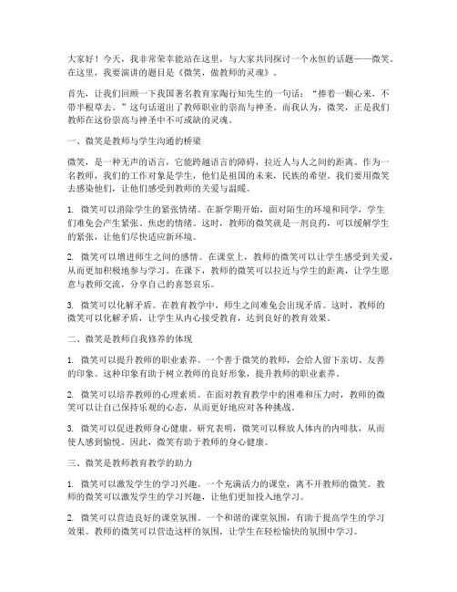 微笑做教师演讲稿