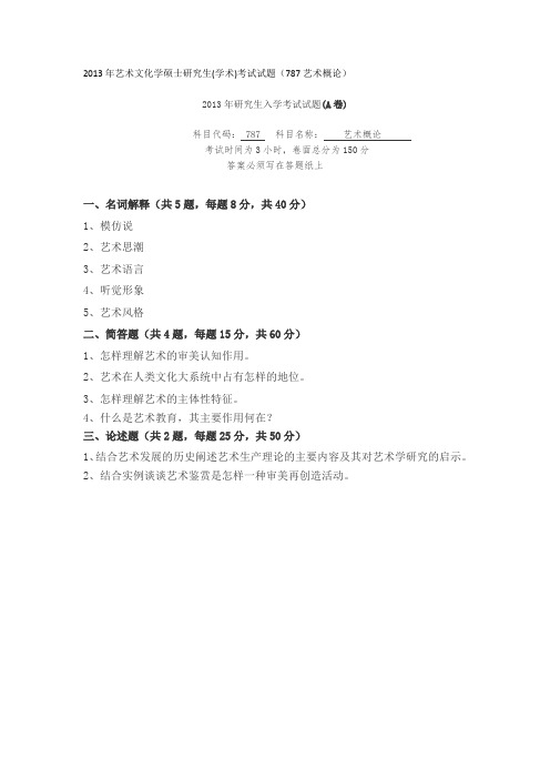 三峡大学考研真题787艺术概论2013年硕士研究生专业课考试试题