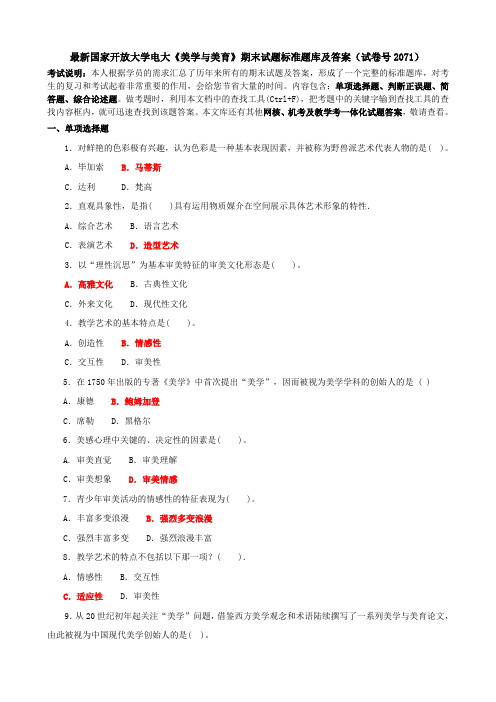 最新国家开放大学电大《美学与美育》期末试题标准题库及答案(试卷号2071)