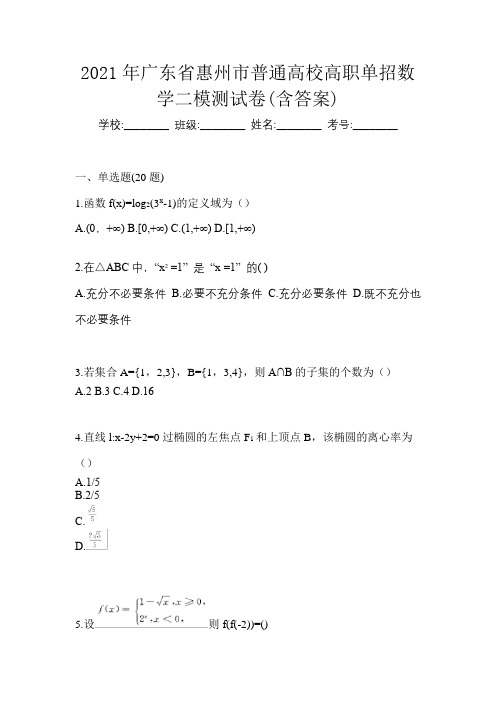 2021年广东省惠州市普通高校高职单招数学二模测试卷(含答案)