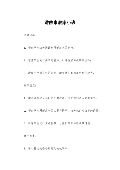 讲故事教案小班