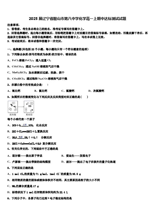 2025届辽宁省鞍山市第八中学化学高一上期中达标测试试题含解析