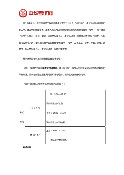 2019河北一级消防工程师考试地点