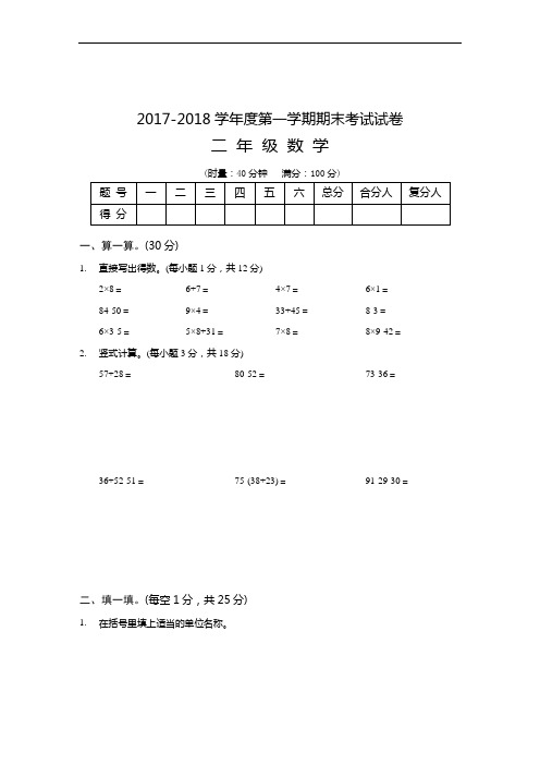 小学二年级期末数学试卷2017–2018学年度第一学期期末 二年级数学