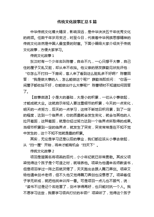 传统文化故事汇总5篇