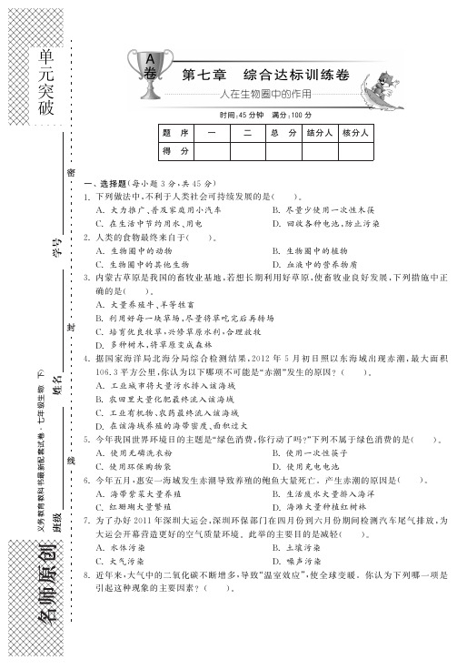 七年级生物下册 第七章 人在生物圈中的作用单元综合检测题(A卷)(pdf) 济南版