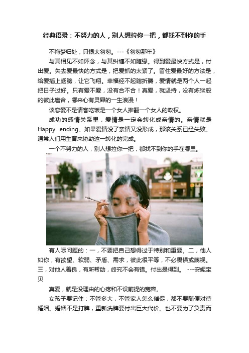 经典语录：不努力的人，别人想拉你一把，都找不到你的手