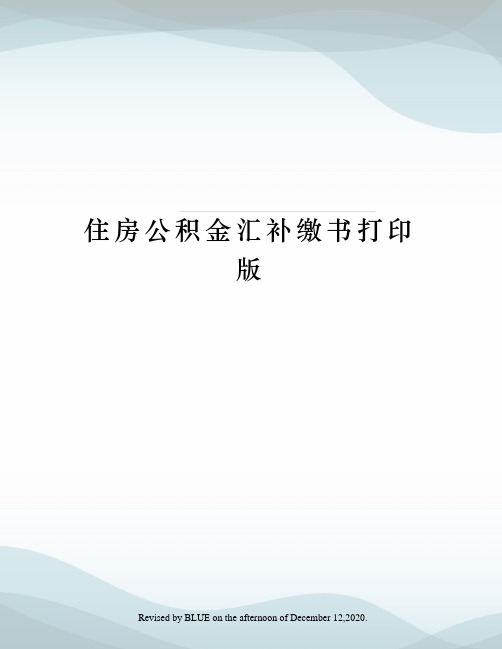 住房公积金汇补缴书打印版