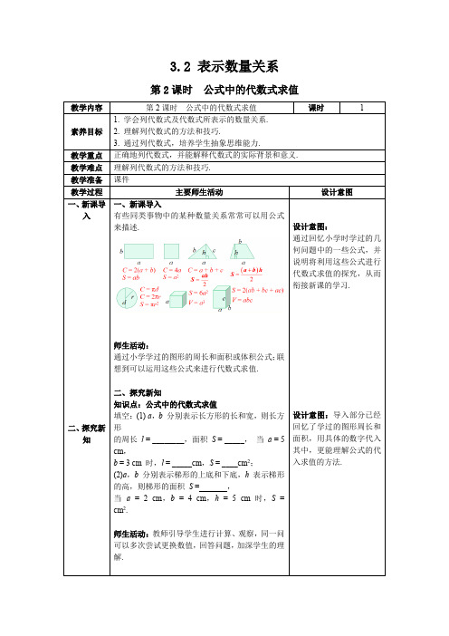 最新2024人教版七年级数学上册3.2 第2课时 公式中的代数式求值--教案 