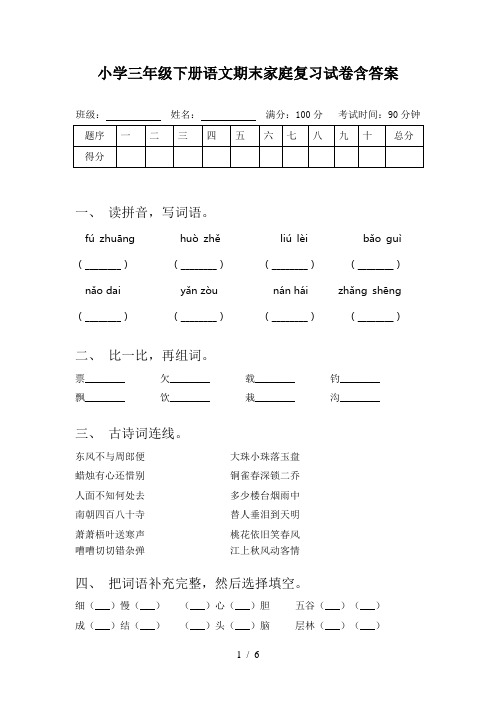 小学三年级下册语文期末家庭复习试卷含答案