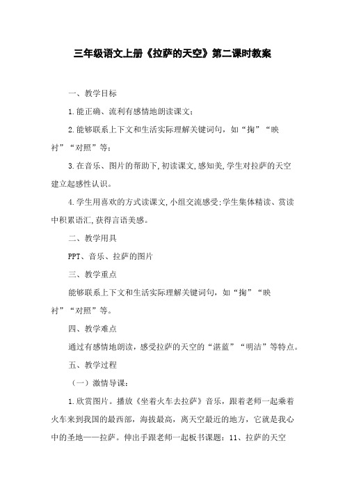 三年级语文上册《拉萨的天空》第二课时教案